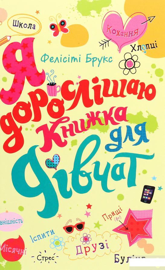 

Я дорослішаю. Книжка для дівчат (1266826)