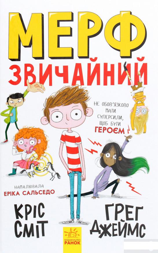

Мерф Звичайний. Книга 1 (1262815)