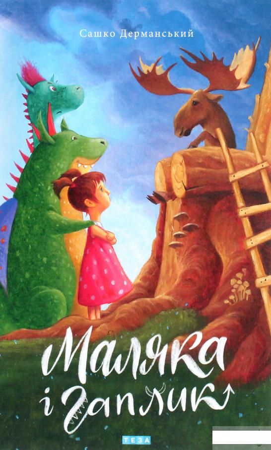 

Маляка і Гаплик. Книга 3 (1295425)
