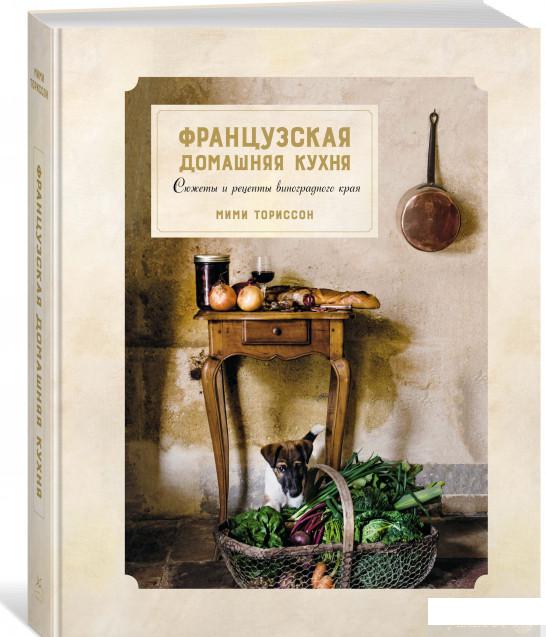 

Французская домашняя кухня. Сюжеты и рецепты виноградного края (849938)