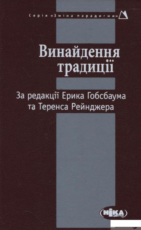 

Винайдення традиції (263697)