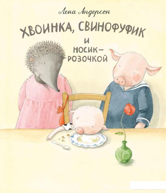 

Хвоинка, Свинофуфик и Носик-Розочкой (880387)