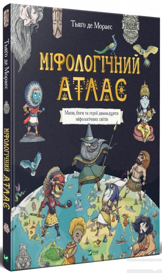 

Міфологічний атлас (1262211)