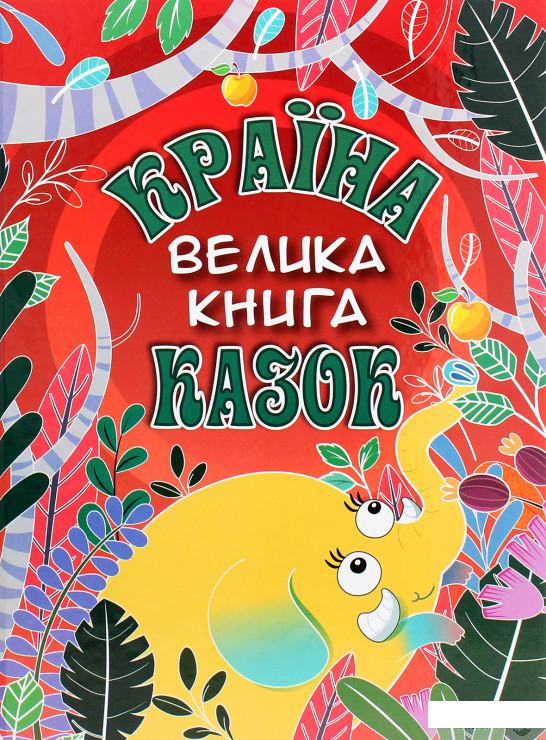 

Країна казок. Велика книга (1295725)