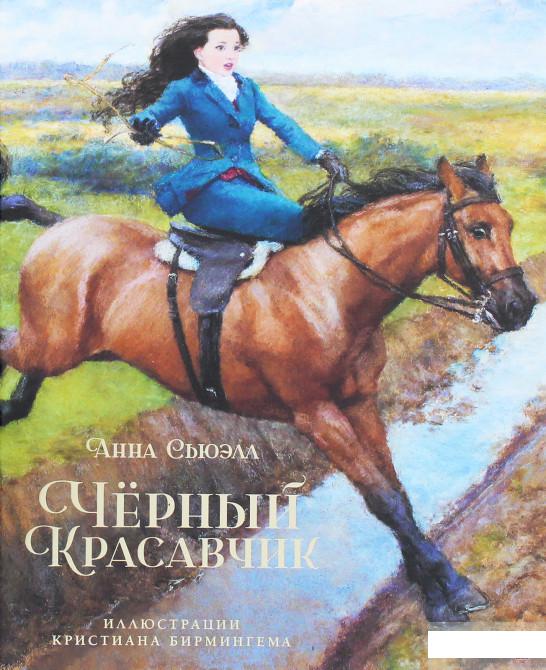 

Чёрный Красавчик (1259422)