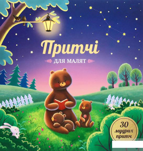

Притчі для малят (1265526)