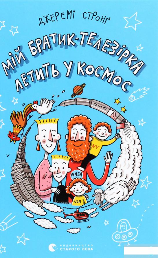 

Мій братик-телезірка летить у космос (1293787)