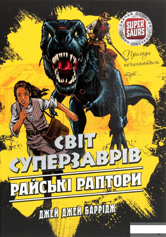 

Світ Суперзаврів. Книга 1. Райські раптори (1291126)