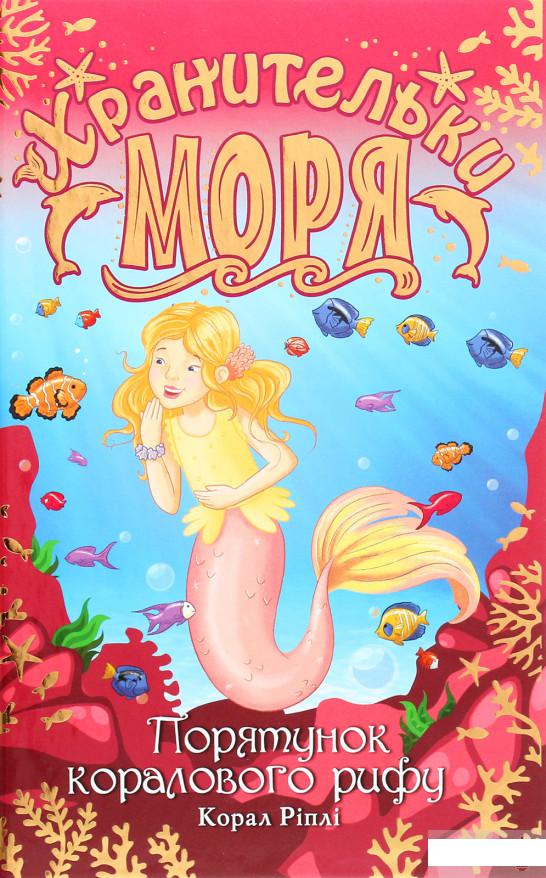 

Хранительки моря. Книга 3. Порятунок коралового рифу (1289500)