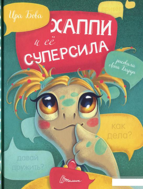 

Хаппи и её суперсила (1297190)