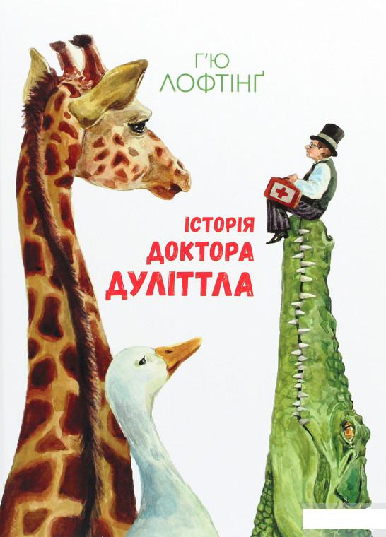 

Історія Доктора Дуліттла (1262964)