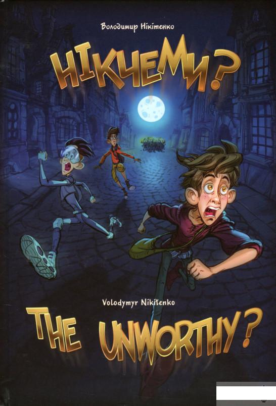 

Нікчеми / The Unworthy (1291326)