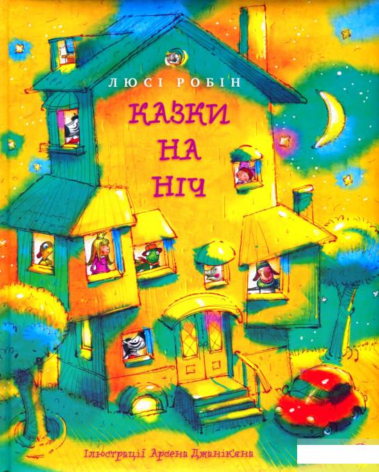 

Казки на ніч (1294488)
