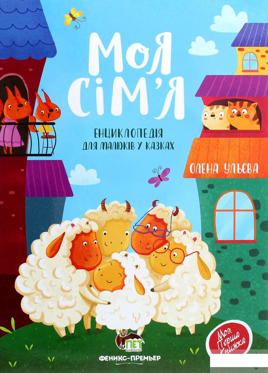 

Моя сім'я. Енциклопедія для малюків у казках (1262231)