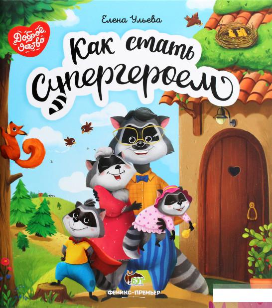 

Как стать супергероем (1292657)