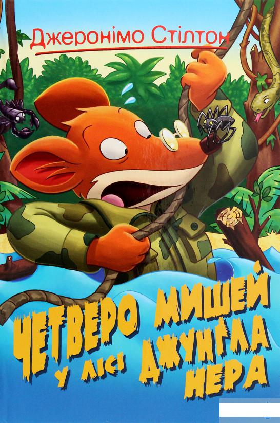 

Джеронімо Стілтон. Четверо мишей у лісі Джунґла Нера (1290654)