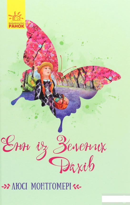 

Енн із Зелених Дахів (1262811)