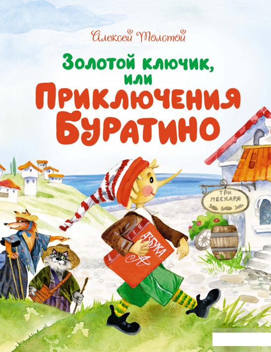 

Золотой ключик, или Приключения Буратино (1289775)