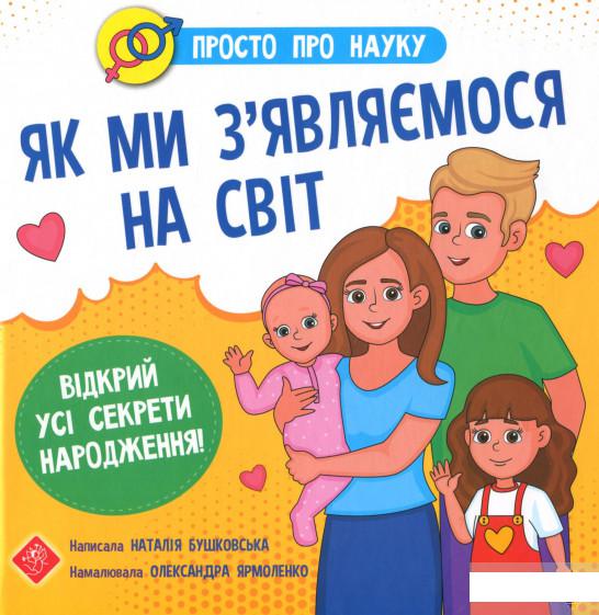 

Просто про науку. Як ми з’являємося на світ (1295554)