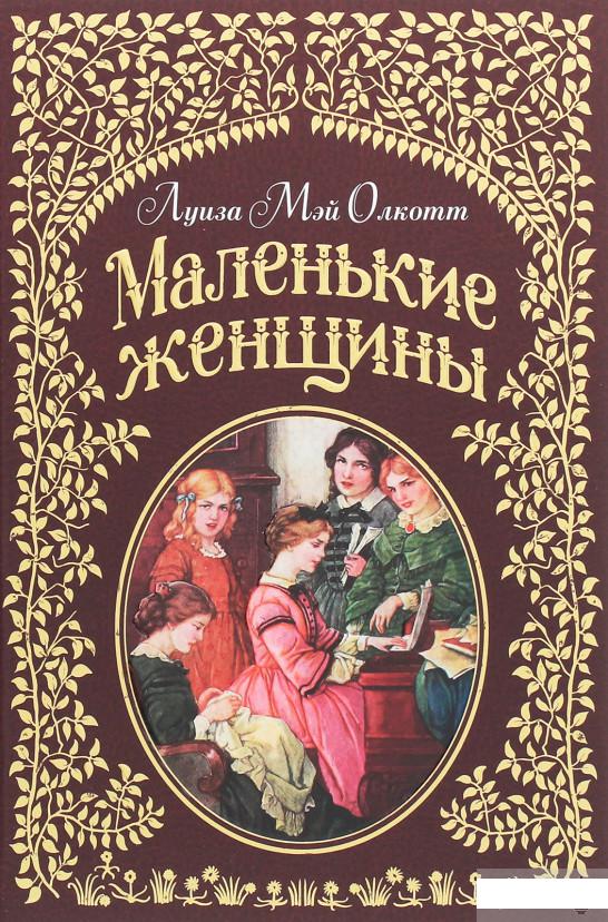 

Маленькие женщины (1265088)