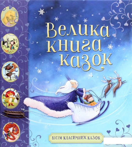 

Велика книга казок (1262135)