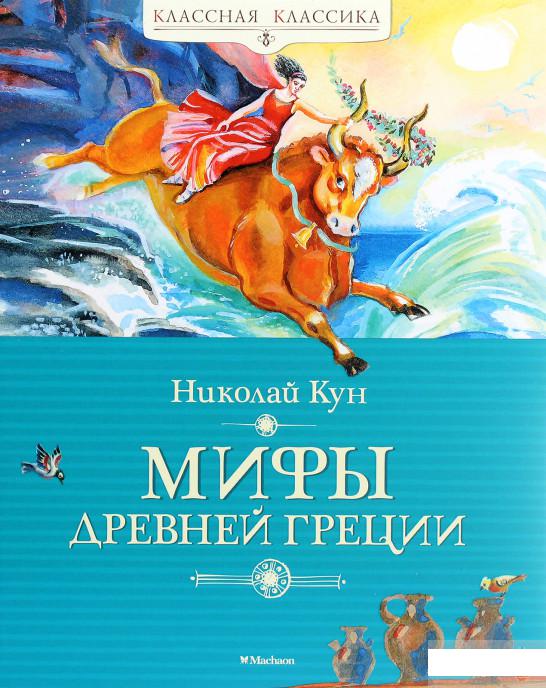 

Мифы Древней Греции (1265890)