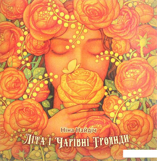 

Літа і Чарівні троянди (1225811)