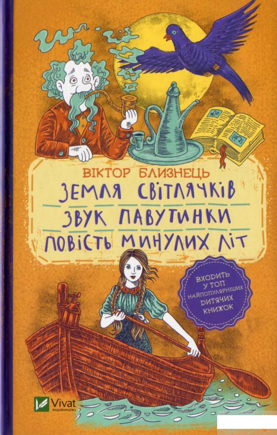 

Земля світлячків. Звук павутинки. Повість минулих літ (1296460)