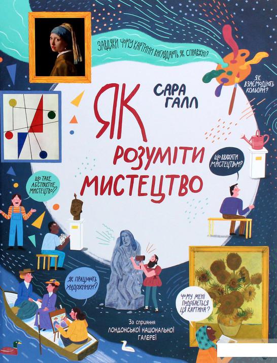 

Як розуміти мистецтво (1253952)