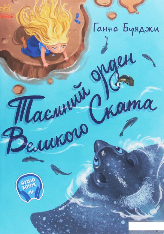 

Від серця до серця. Таємний орден великого Ската (1262404)
