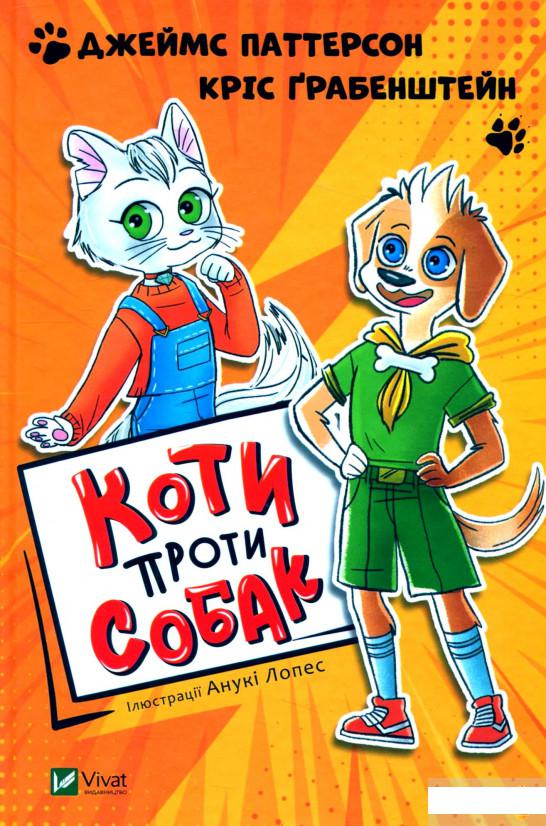 

Коти проти собак (1297262)