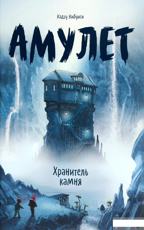 

Амулет. Книга 1. Хранитель камня (1261310)