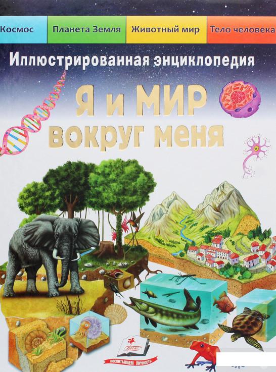 

Я и мир вокруг меня. Иллюстрированная энциклопедия (1295210)