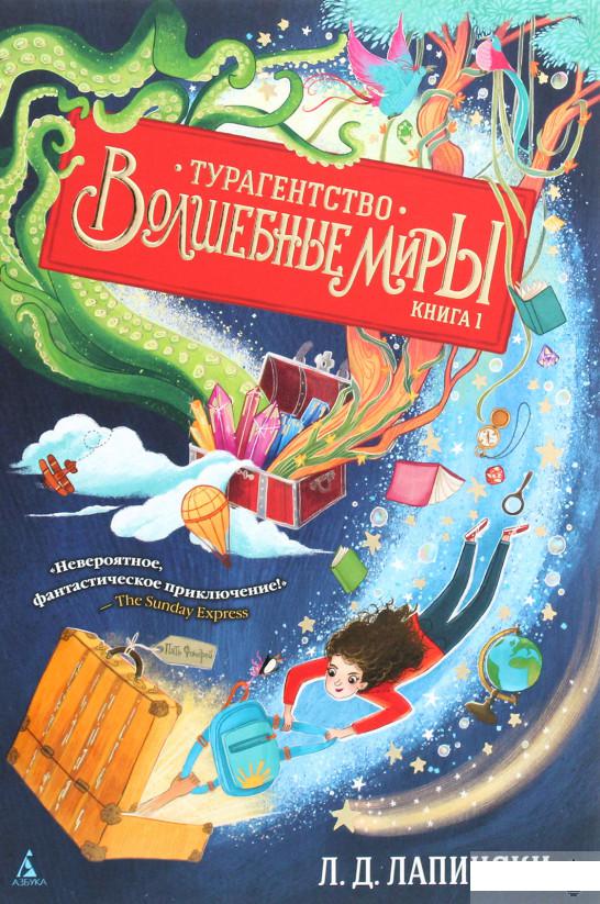 

Турагентство Волшебные миры. Книга 1 (1289801)