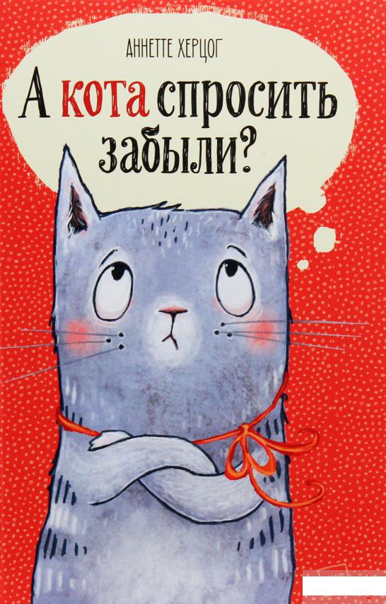 

А кота спросить забыли (967176)