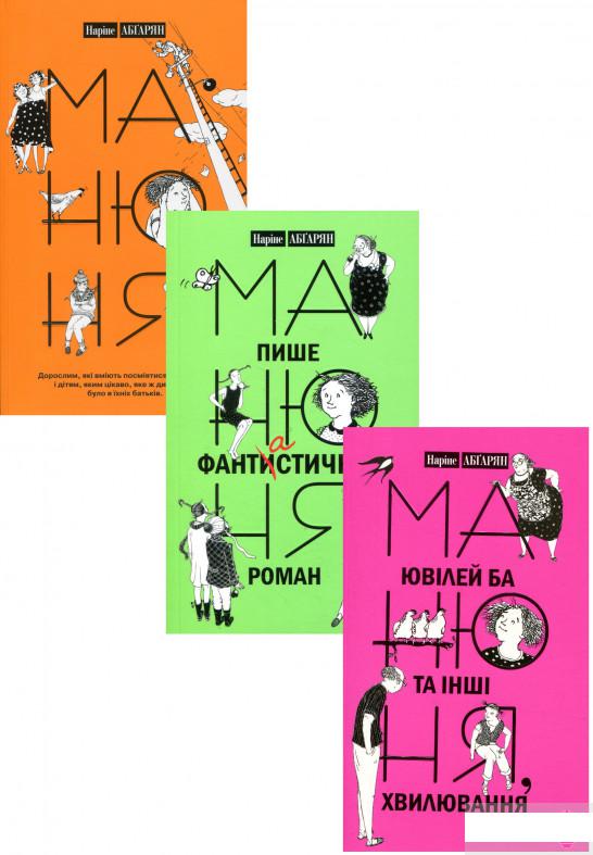 

Манюня (комплект із 3 книг) (1290171)