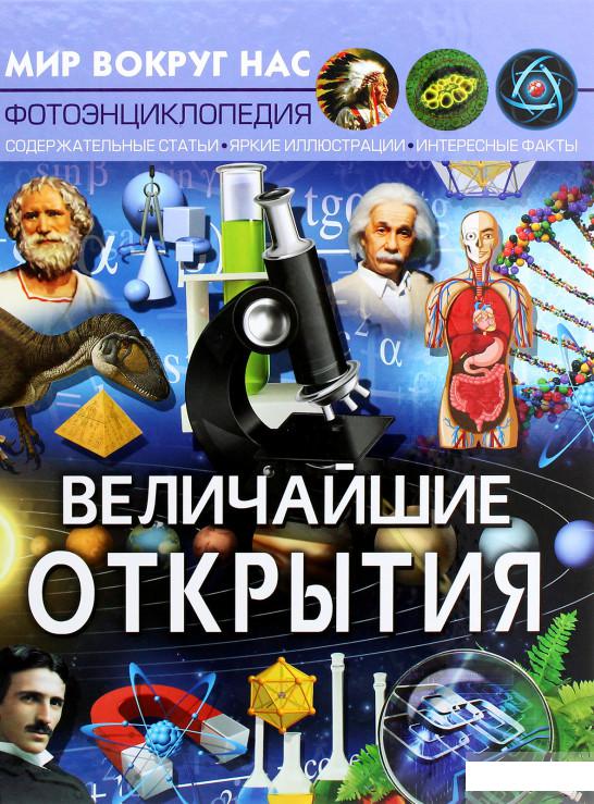 

Величайшие открытия (1291862)