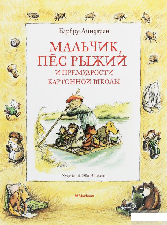 

Мальчик, пёс Рыжий и премудрости Картонной школы (1258861)