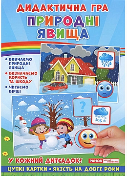 

Дидактическая игра "Природные явления" (укр) - Ранок (20-924511)