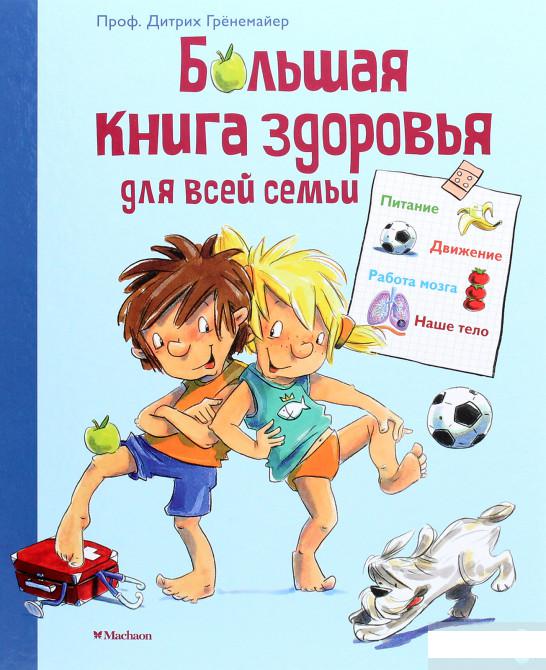 

Большая книга здоровья для всей семьи (1263585)