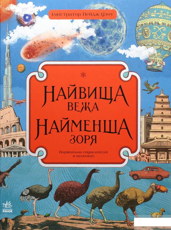 

Найвища вежа, найменша зоря (1289911)