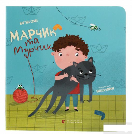 

Марчик та Мурчик (1265687)