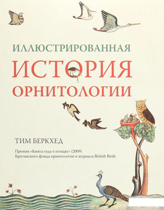 

Иллюстрированная история орнитологии (1263578)