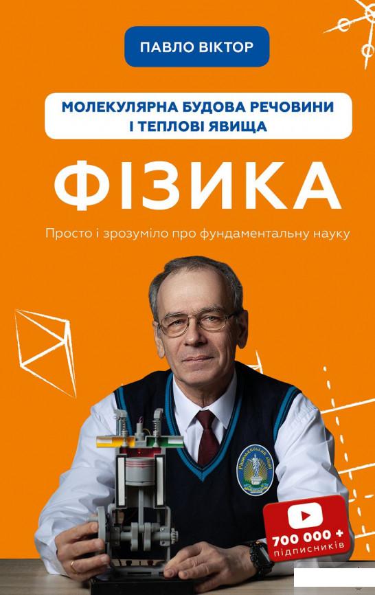 

Фізика. Молекулярна будова речовини і теплові явища. Том 2 (1294176)