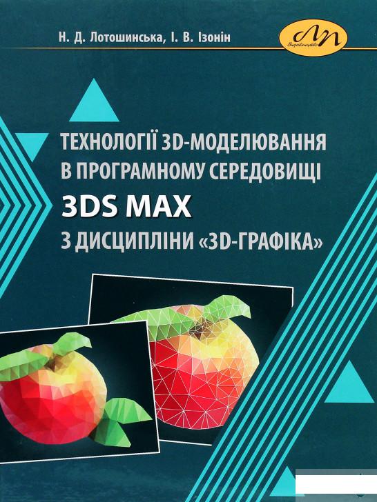 

Технології 3D-моделювання в програмному середовищі 3ds Max з дисципліни "3D-Графіка" (1290181)