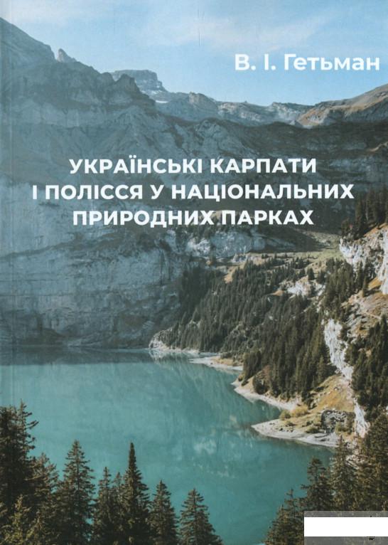 

Українські Карпати і Полісся у національних природних парках (1295532)