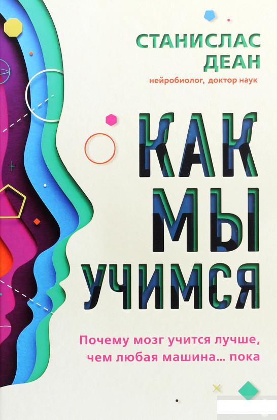 

Как мы учимся. Почему мозг учится лучше, чем любая машина… пока (1262728)