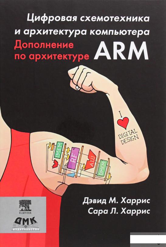 

Цифровая схемотехника и архитектура компьютера. Дополнение по архитектуре ARM (1291048)