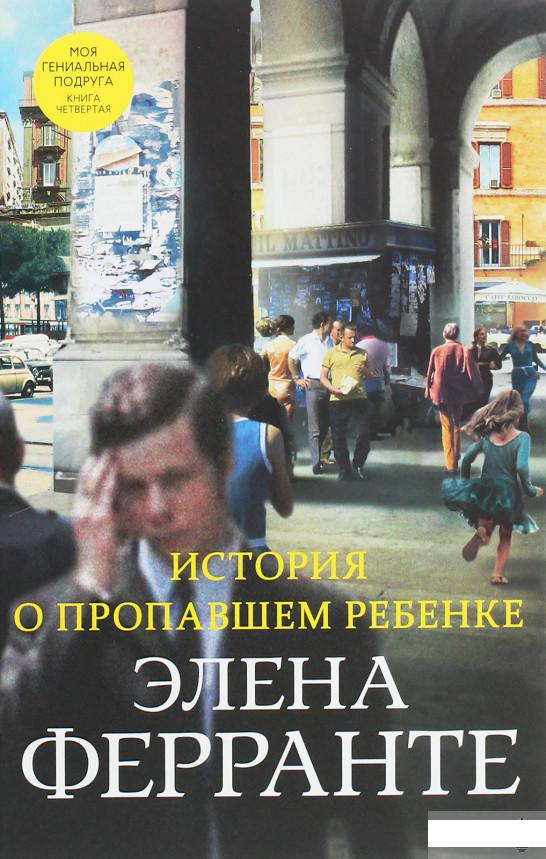 

История о пропавшем ребенке. Моя гениальная подруга. Книга четвертая. Зрелость. Старость (1258665)