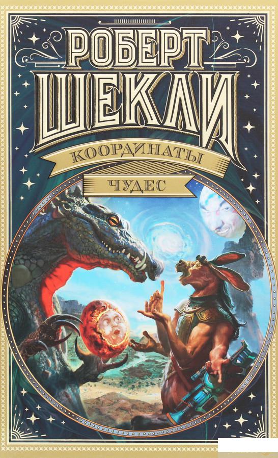 

Координаты чудес (1265191)